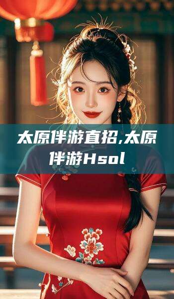 定西太原伴游直招,太原伴游Hsol