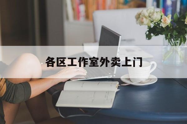 定西上海工作室外卖微信最新资讯（谁能告诉我哪里有定西各区工作室外卖上门？）