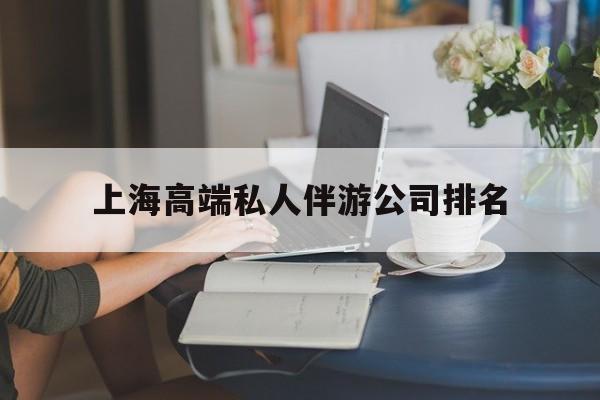 定西上海城市约会中心公司怎么样最新资讯（谁能告诉我哪里有定西上海高端私人伴游公司排名？）