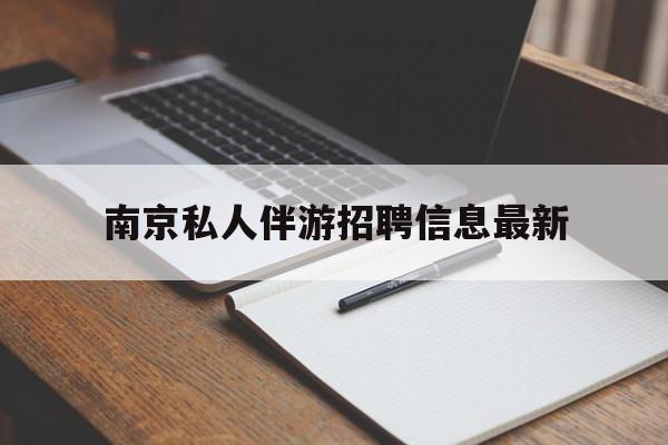 南京仙林湖附近夜班兼职吗最新消息最新资讯（谁能告诉我哪里有定西南京私人伴游招聘信息最新？）